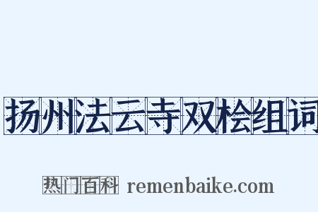 扬州法云寺双桧组词是什么意思的图片